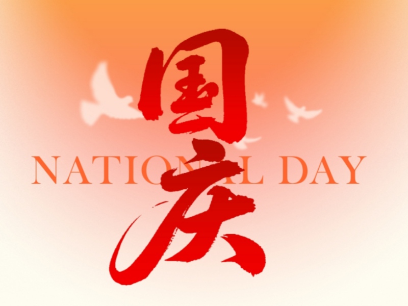 上海恒源2025年國慶節放假通知：企業放假安排及服務保障公告